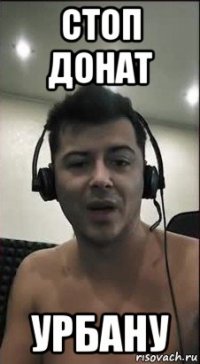стоп донат урбану