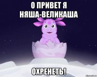 о привет я няша-великаша охренеть!