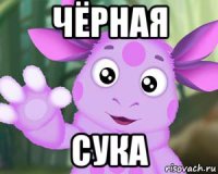 чёрная сука