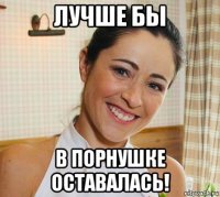 лучше бы в порнушке оставалась!