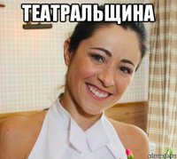театральщина 
