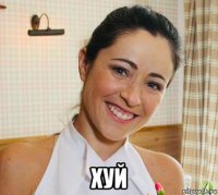 хуй