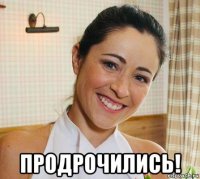  продрочились!