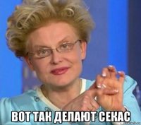  вот так делают секас