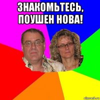 знакомьтесь, поушен нова! 