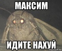 максим идите нахуй