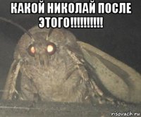 какой николай после этого!!!!!!!!!! 