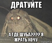 дратуйте а где шуба???? я жрать хочу