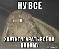 ну всё хватит угарать всё по новому