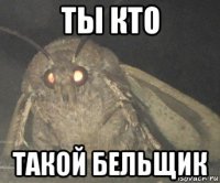 ты кто такой бельщик