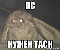 пс нужен таск