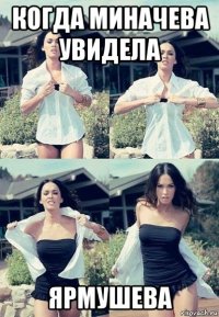 когда миначева увидела ярмушева