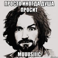 просто иногда душа просит muuusiiic
