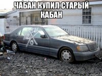 чабан купил старый кабан 