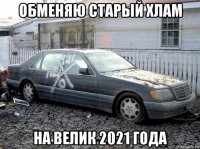 обменяю старый хлам на велик 2021 года