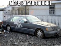 мерс кабан тюнинг 