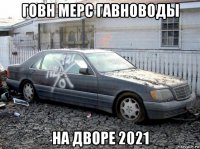 говн мерс гавноводы на дворе 2021