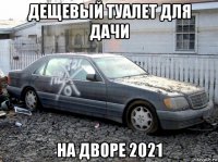 дещевый туалет для дачи на дворе 2021