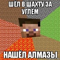 шёл в шахту за углём нашёл алмазы