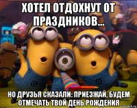 хотел отдохнут от праздников... но друзья сказали: приезжай, будем отмечать твой день рождения