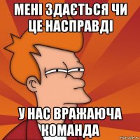 мені здається чи це насправді у нас вражаюча команда