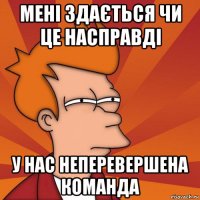 мені здається чи це насправді у нас неперевершена команда