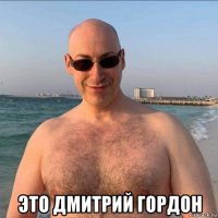  это дмитрий гордон