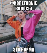 фиолетовые волосы это норма