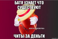 батя узнает что существуют читы за деньги