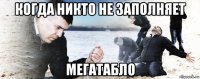 когда никто не заполняет мегатабло