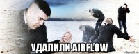  удалили airflow