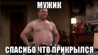 мужик спасибо что прикрылся