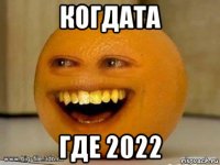 когдата где 2022