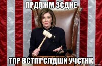 прдлжм зсдне тпр встпт слдшй учстнк