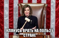  клянусь врать на пользу стране