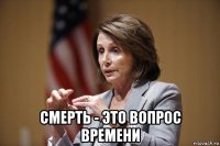  смерть - это вопрос времени