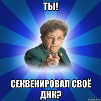 ты! секвенировал своё днк?