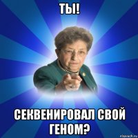 ты! секвенировал свой геном?