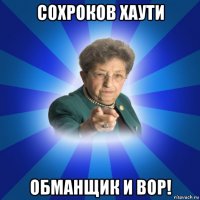 сохроков хаути обманщик и вор!