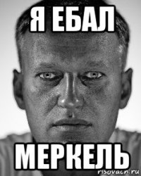 я ебал меркель