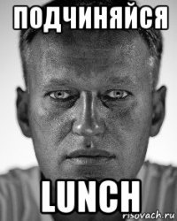 подчиняйся lunch