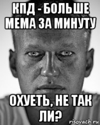 кпд - больше мема за минуту охуеть, не так ли?