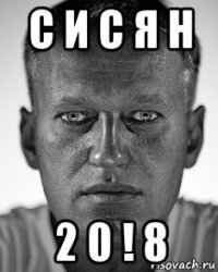 c и с я н 2 0 ! 8