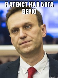 я атеист ну в бога верю 