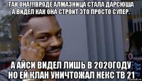 так она!!!вроде алмазница стала дарсюша а видел как она строит это просто супер. а айси видел лишь в 2020году но ей клан уничтожал некс тв 21