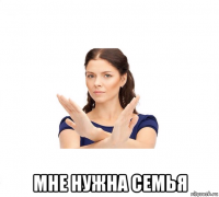  мне нужна семья