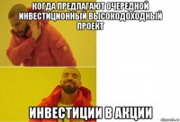 когда предлагают очередной инвестиционный высокодоходный проект инвестиции в акции