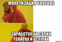 монетизация youtube заработок на своих товарах и услугах