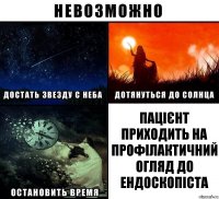 Пацієнт приходить на профілактичний огляд до ендоскопіста