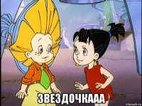 звездочкааа